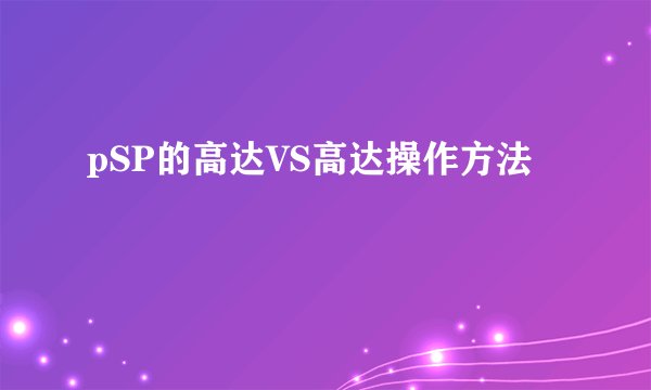 pSP的高达VS高达操作方法