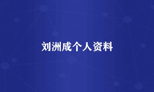 刘洲成个人资料