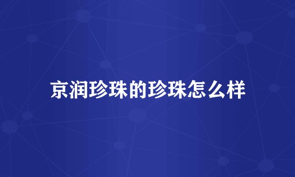 京润珍珠的珍珠怎么样