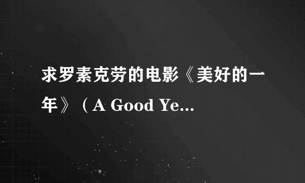 求罗素克劳的电影《美好的一年》（A Good Year) 下载