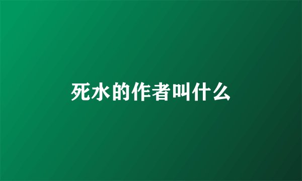 死水的作者叫什么