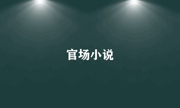 官场小说