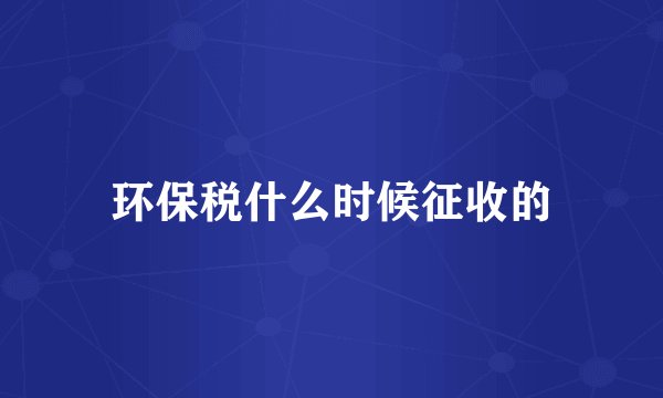 环保税什么时候征收的