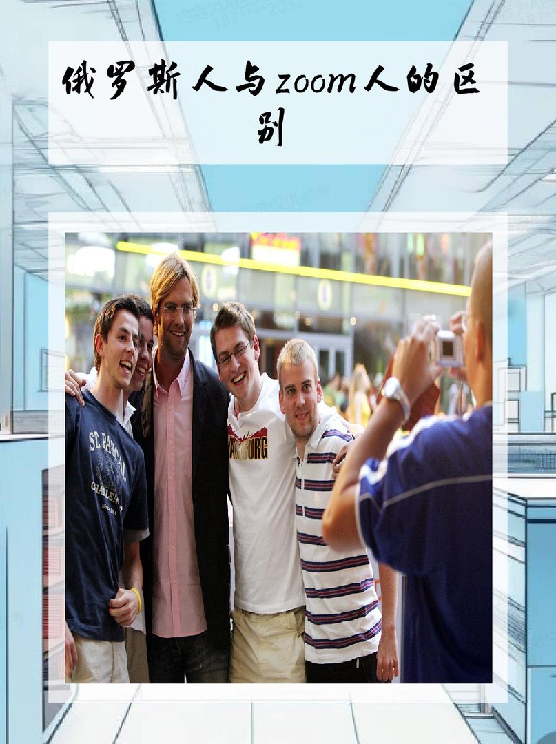 俄罗斯人与zoom人的区别