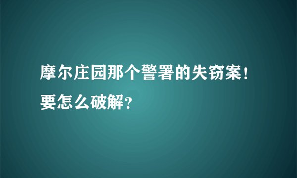 摩尔庄园那个警署的失窃案！要怎么破解？