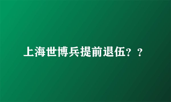 上海世博兵提前退伍？？