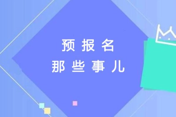 预报名需要上传证件照吗
