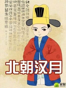北朝汉月的介绍