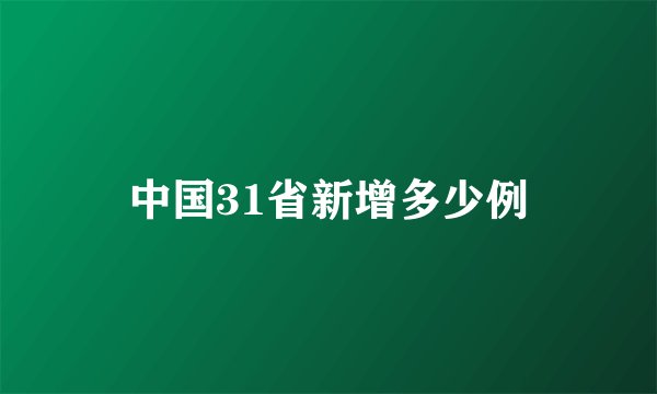 中国31省新增多少例