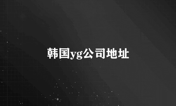 韩国yg公司地址