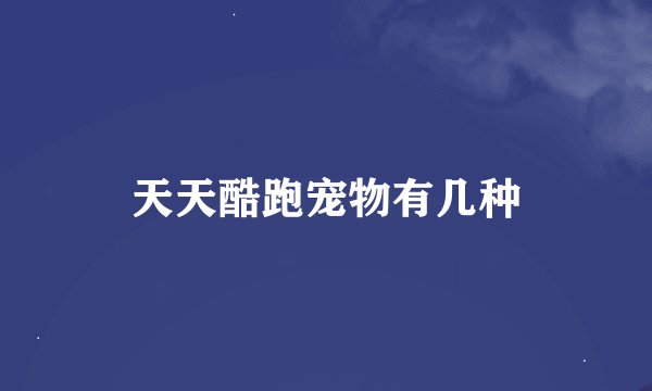 天天酷跑宠物有几种