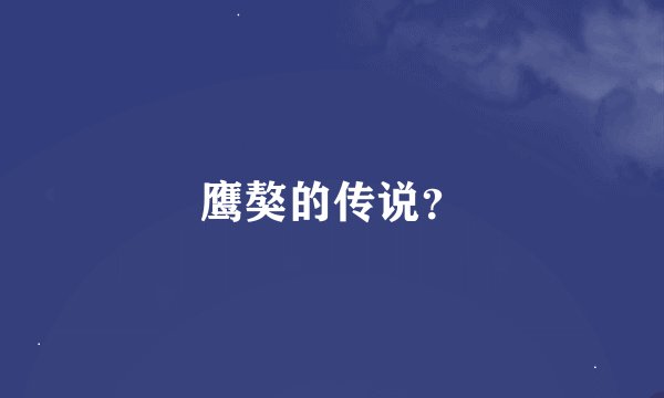鹰獒的传说？