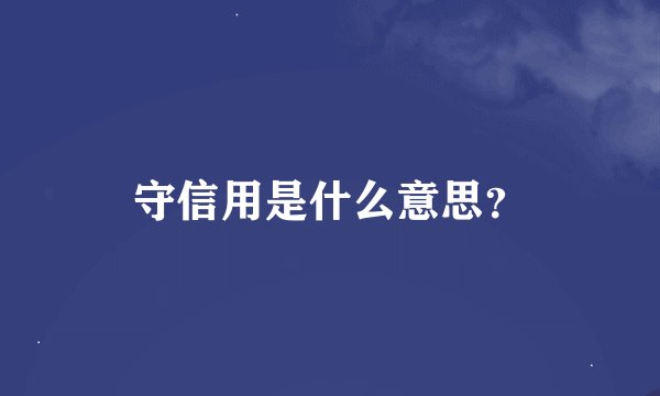 守信用是什么意思？