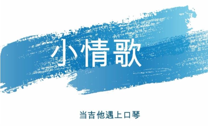 小情歌原唱
