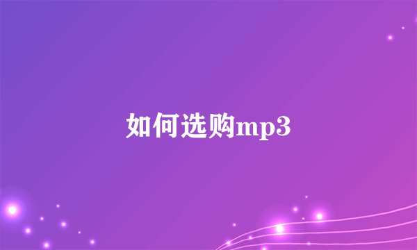 如何选购mp3