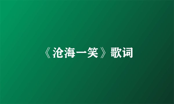 《沧海一笑》歌词