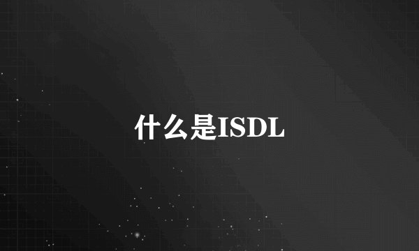 什么是ISDL