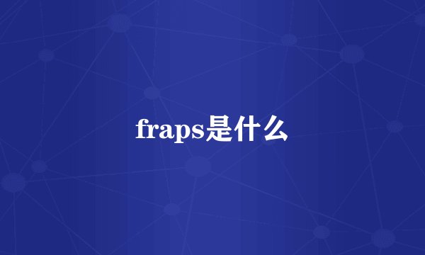 fraps是什么