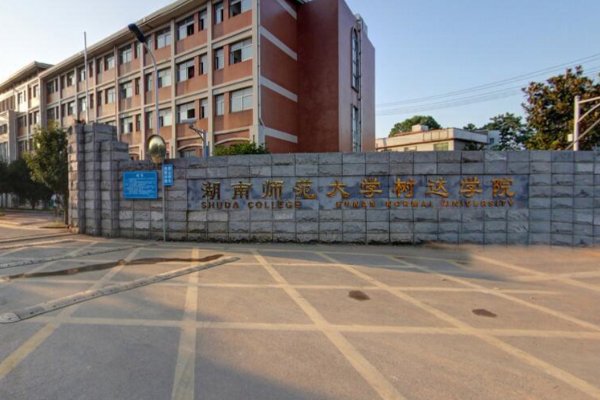 湖南树达学院2023录取分数线