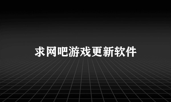 求网吧游戏更新软件