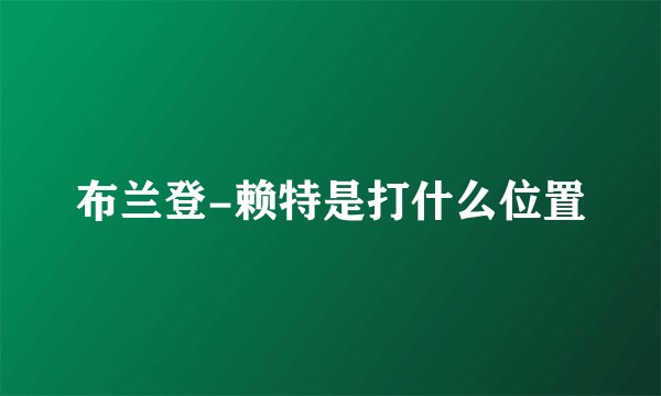 布兰登-赖特是打什么位置
