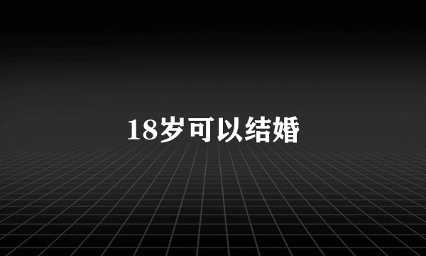 18岁可以结婚