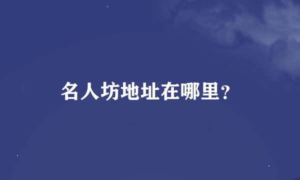 名人坊地址在哪里？