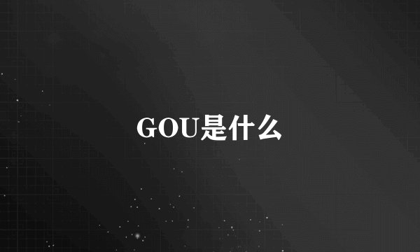 GOU是什么