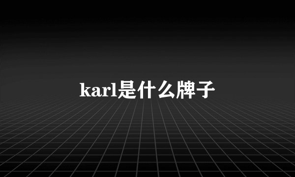 karl是什么牌子