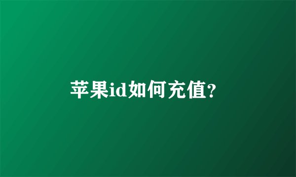 苹果id如何充值？