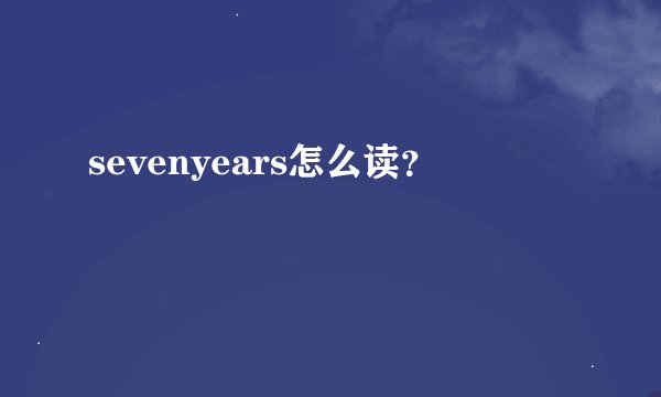 sevenyears怎么读？