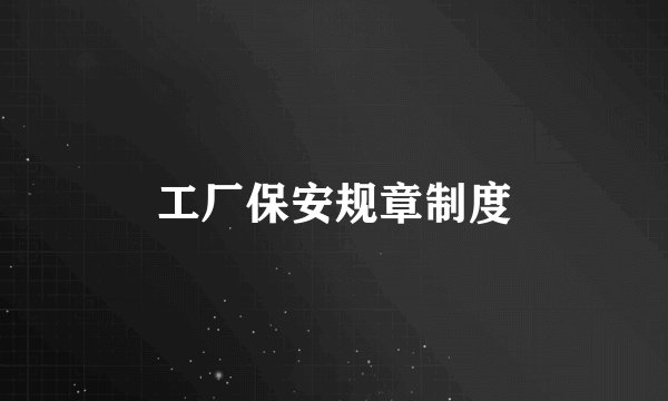 工厂保安规章制度