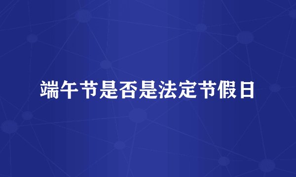 端午节是否是法定节假日