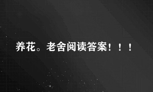 养花。老舍阅读答案！！！