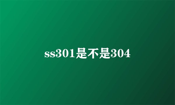 ss301是不是304