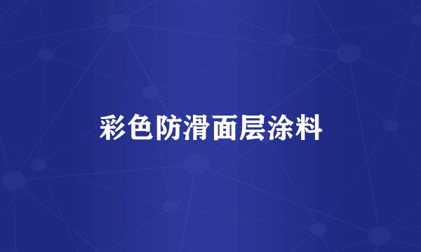 彩色防滑面层涂料