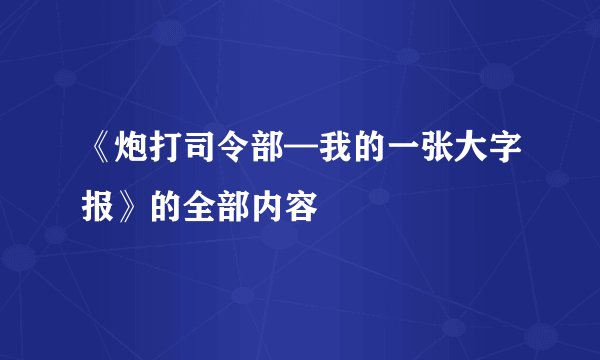 《炮打司令部—我的一张大字报》的全部内容
