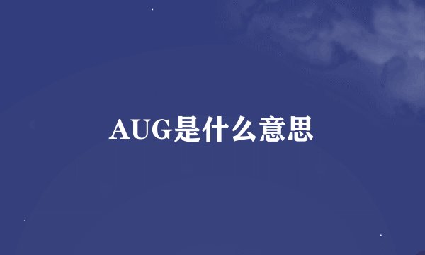 AUG是什么意思