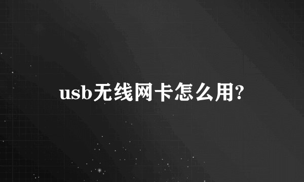 usb无线网卡怎么用?
