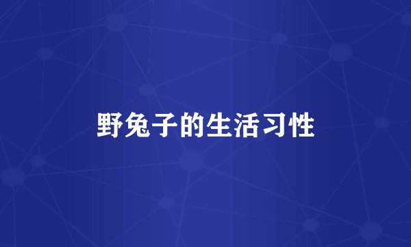 野兔子的生活习性