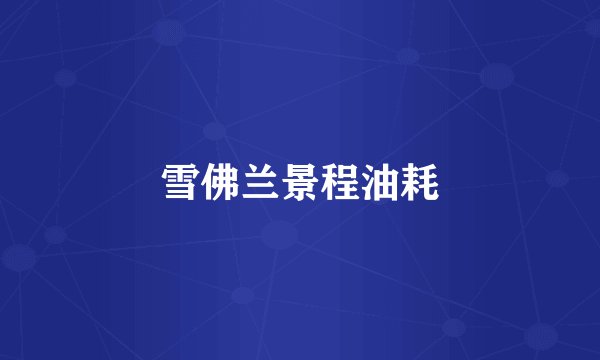 雪佛兰景程油耗