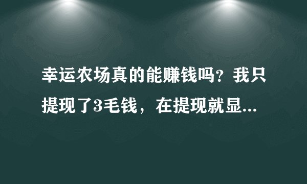 幸运农场真的能赚钱吗？我只提现了3毛钱，在提现就显示提现到账，就是不知道提那里去了