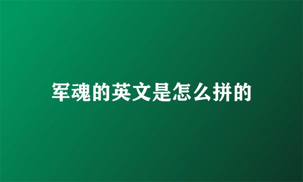 军魂的英文是怎么拼的