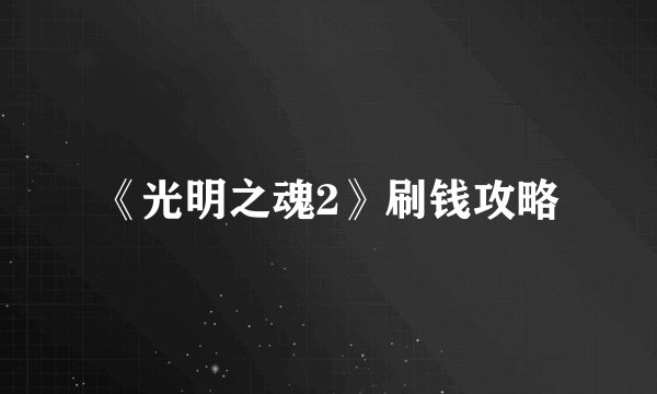 《光明之魂2》刷钱攻略