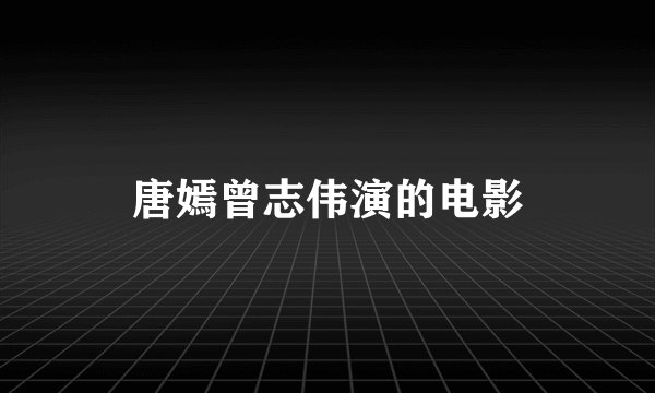 唐嫣曾志伟演的电影