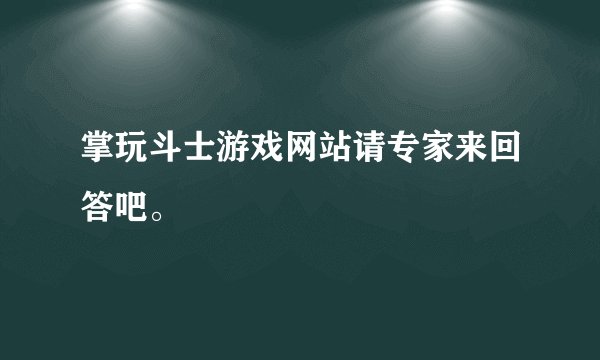 掌玩斗士游戏网站请专家来回答吧。