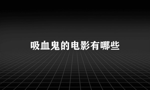 吸血鬼的电影有哪些