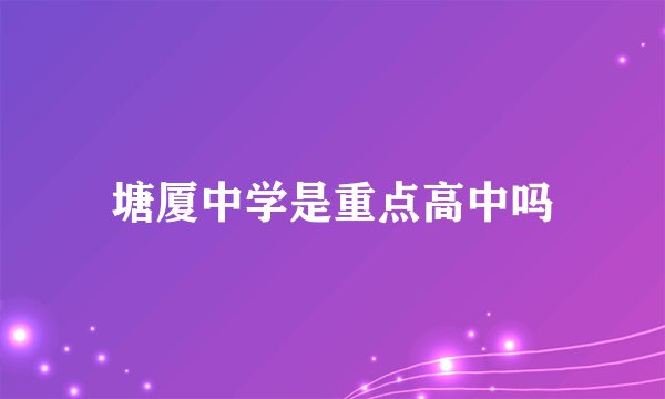 塘厦中学是重点高中吗