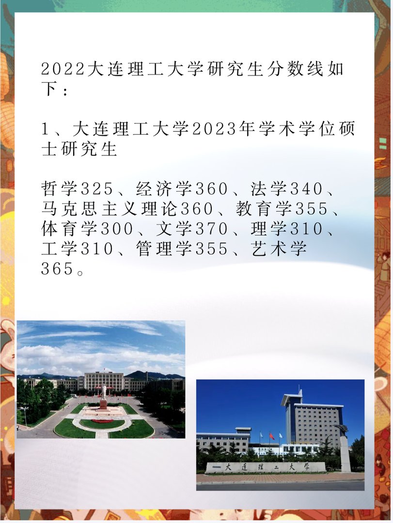 2023年大连理工大学考研分数线多少？