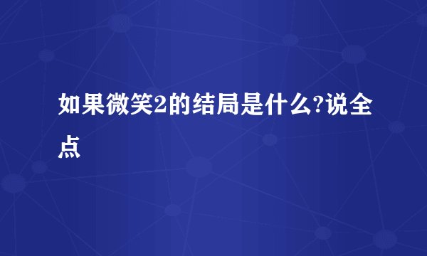 如果微笑2的结局是什么?说全点